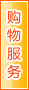 张家界购物服务