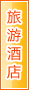 张家界旅游酒店