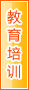 张家界教育培训