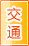 张家界交通物流