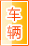 张家界车辆服务