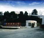 张家界中南民航旅游山庄