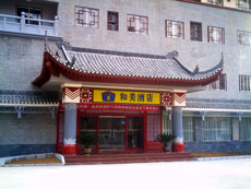 如家和美酒店（张家界大庸府城店）