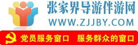 张家界旅游导游网